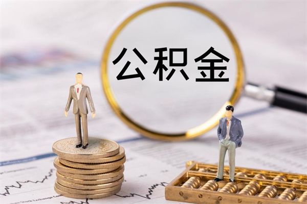 滕州公积金卡没钱了卡还有用吗（公积金卡没钱可以贷款吗）