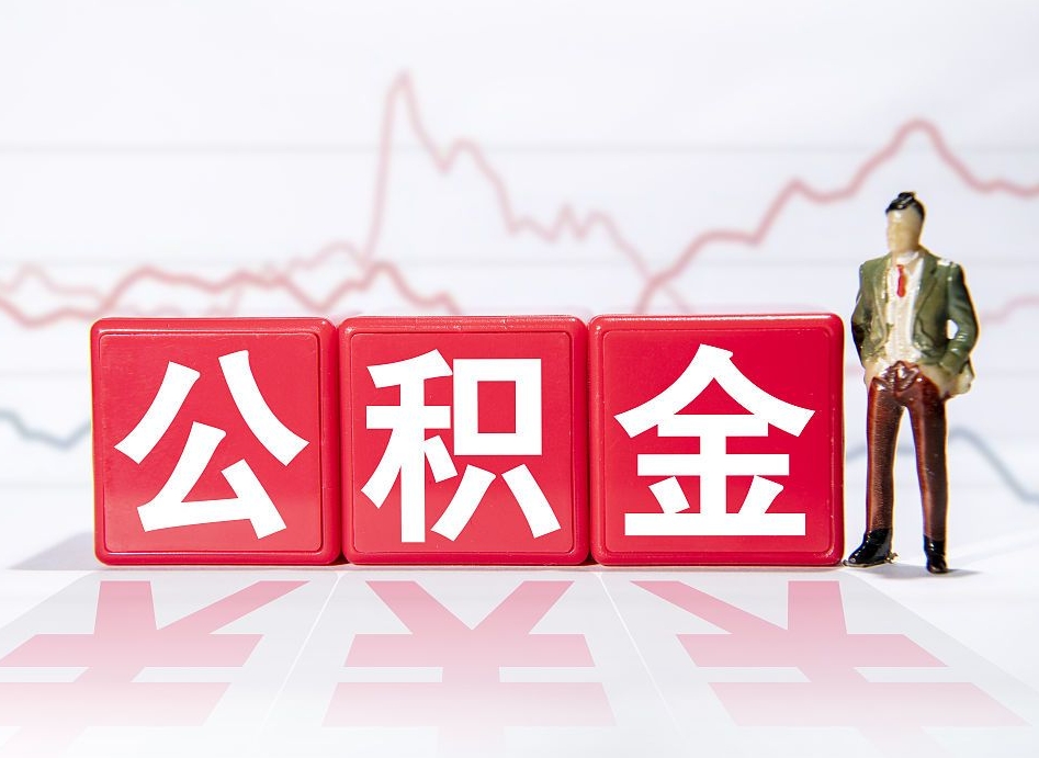 滕州住房公积金能提取多少（取住房公积金能取多少）